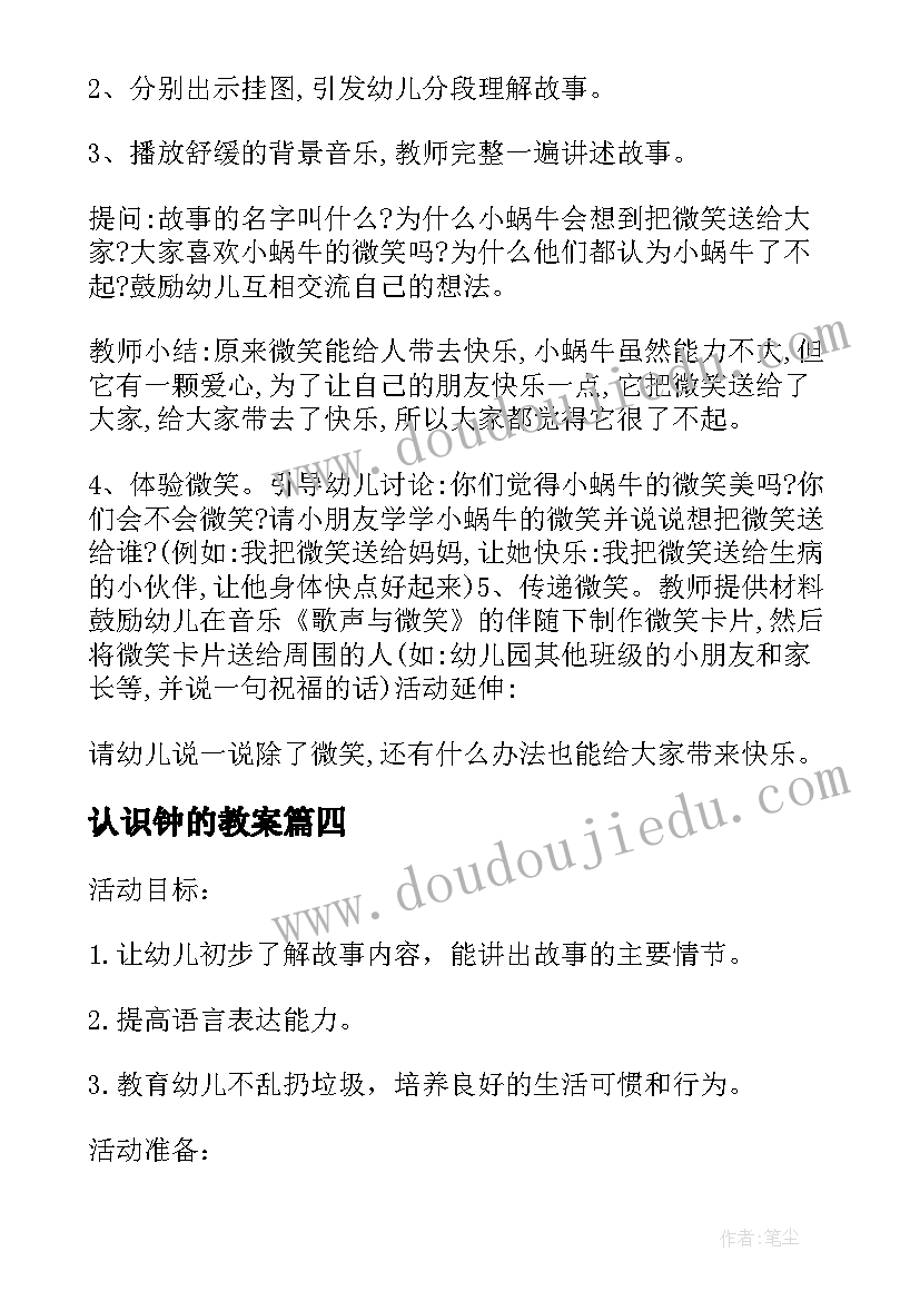 认识钟的教案(通用7篇)