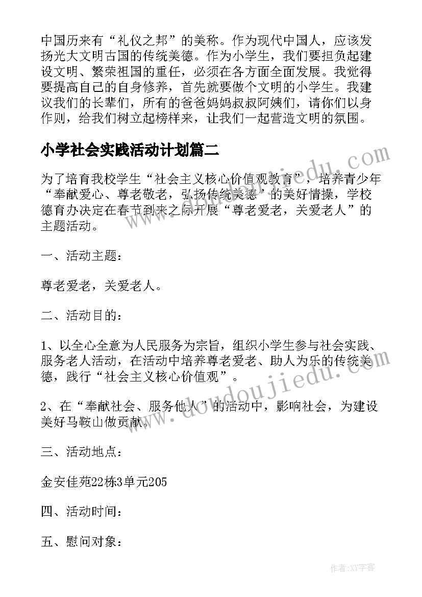 最新小学社会实践活动计划(大全8篇)