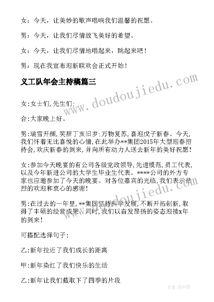 2023年义工队年会主持稿(优秀6篇)