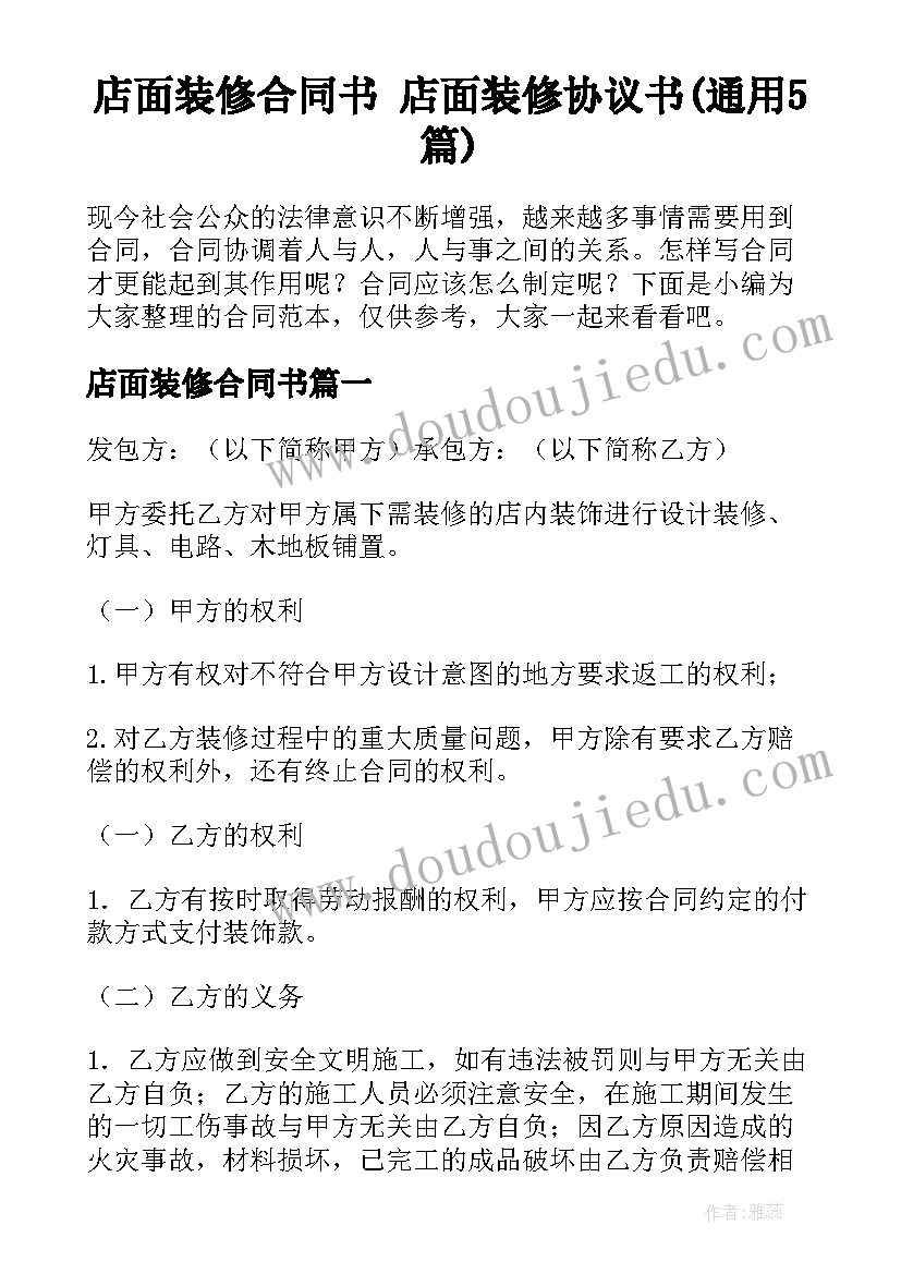 店面装修合同书 店面装修协议书(通用5篇)