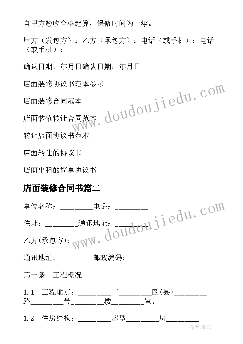 店面装修合同书 店面装修协议书(通用5篇)