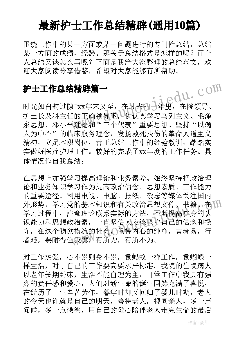 最新护士工作总结精辟(通用10篇)