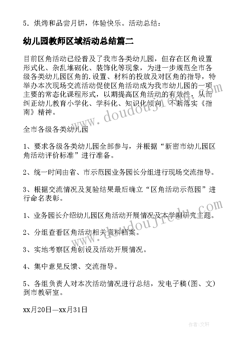 2023年幼儿园教师区域活动总结(通用10篇)