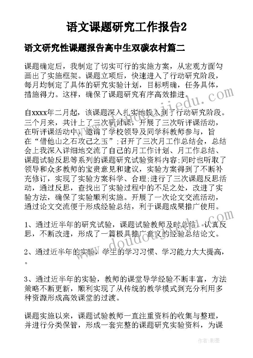 2023年语文研究性课题报告高中生双碳农村(优秀5篇)