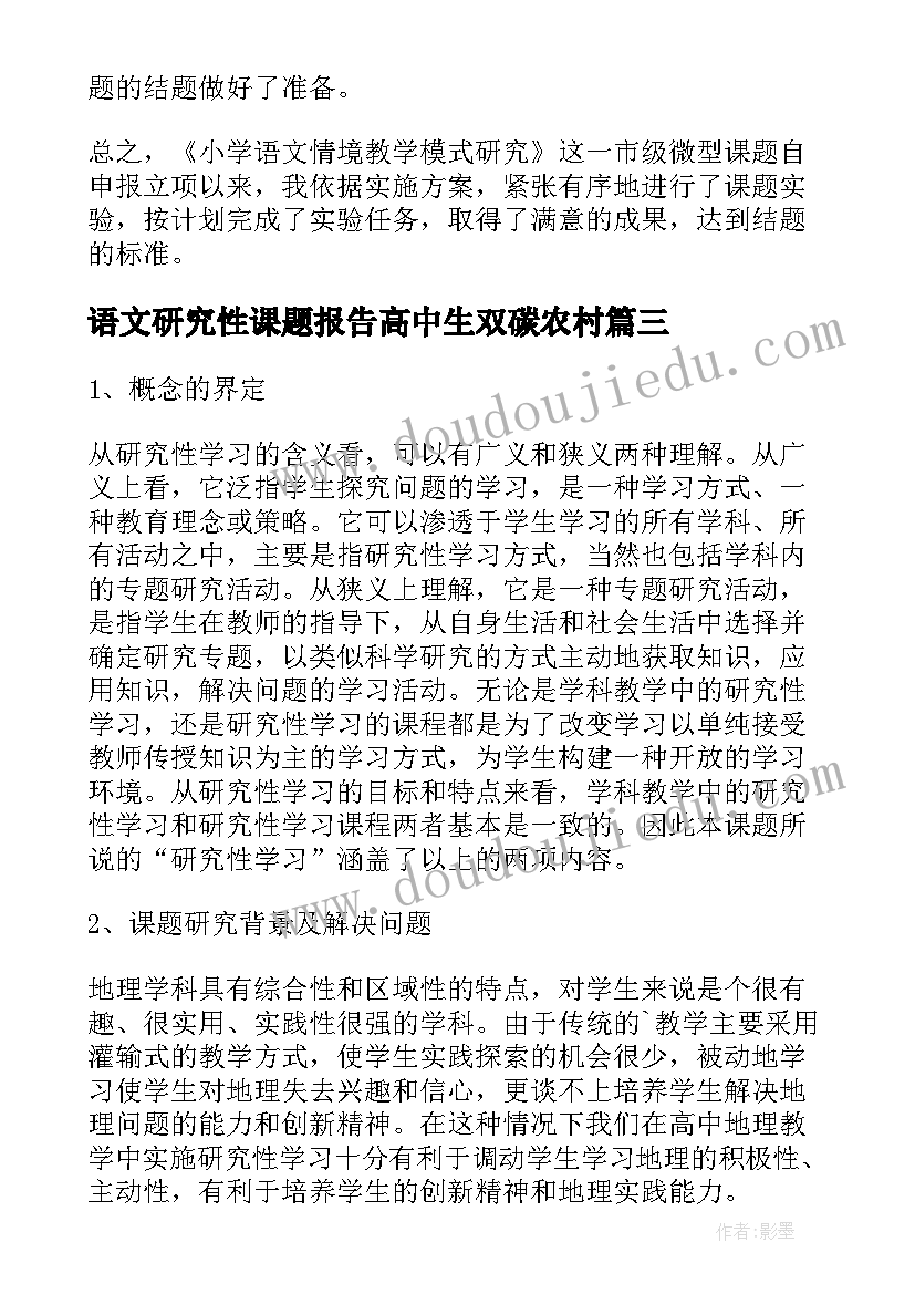 2023年语文研究性课题报告高中生双碳农村(优秀5篇)