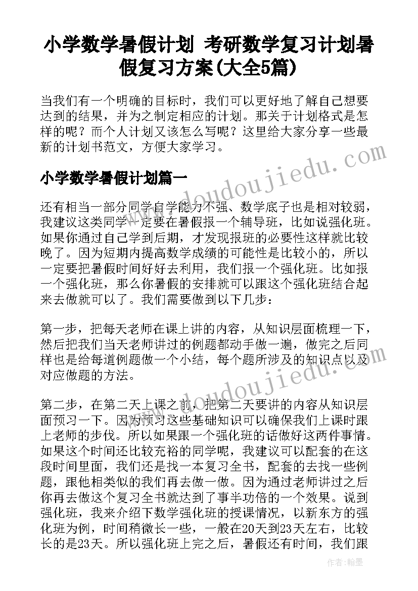 小学数学暑假计划 考研数学复习计划暑假复习方案(大全5篇)