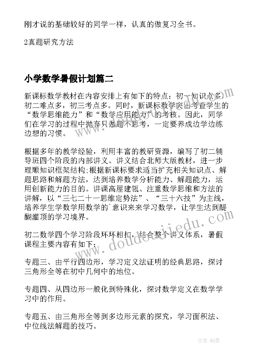 小学数学暑假计划 考研数学复习计划暑假复习方案(大全5篇)