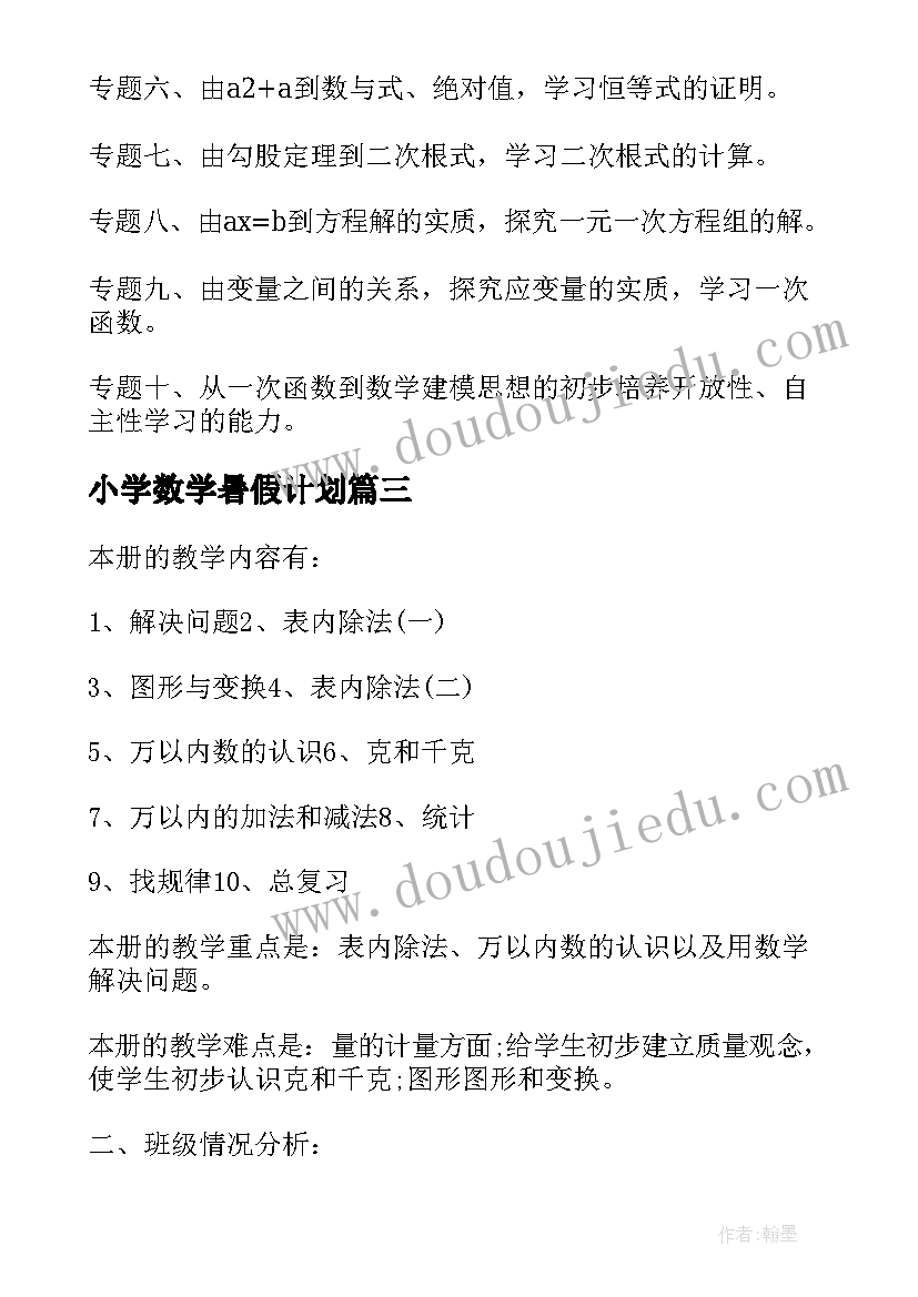 小学数学暑假计划 考研数学复习计划暑假复习方案(大全5篇)