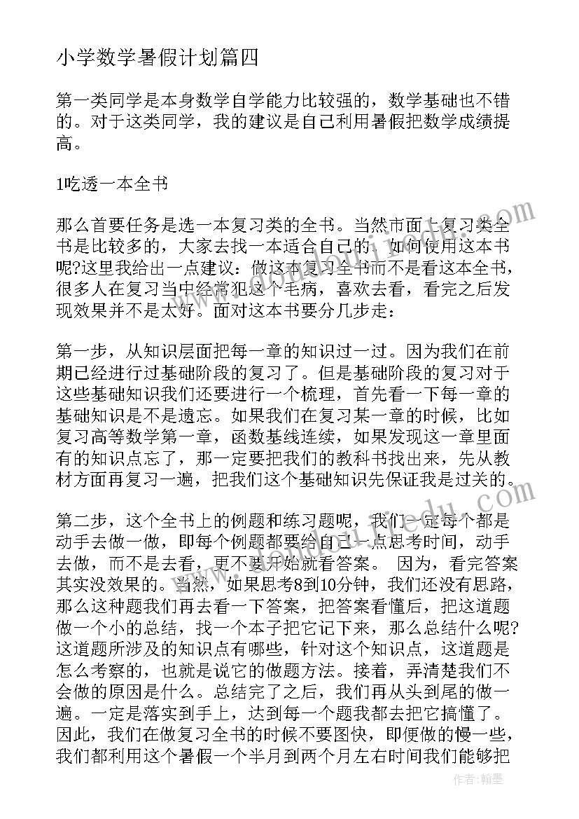 小学数学暑假计划 考研数学复习计划暑假复习方案(大全5篇)