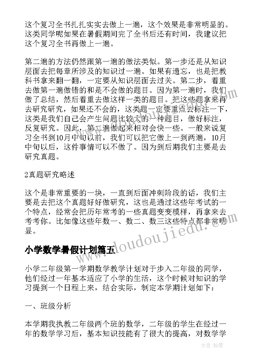 小学数学暑假计划 考研数学复习计划暑假复习方案(大全5篇)