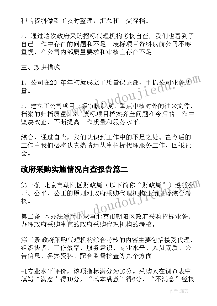 政府采购实施情况自查报告 政府采购招标代理机构考核自查报告(实用5篇)