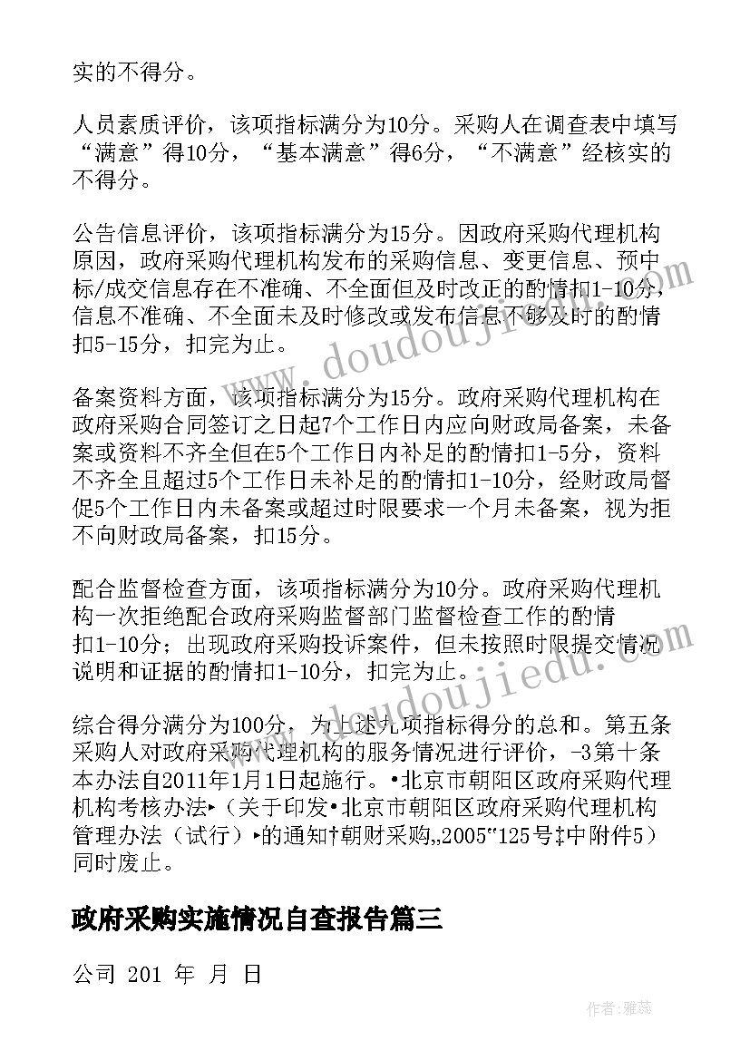 政府采购实施情况自查报告 政府采购招标代理机构考核自查报告(实用5篇)