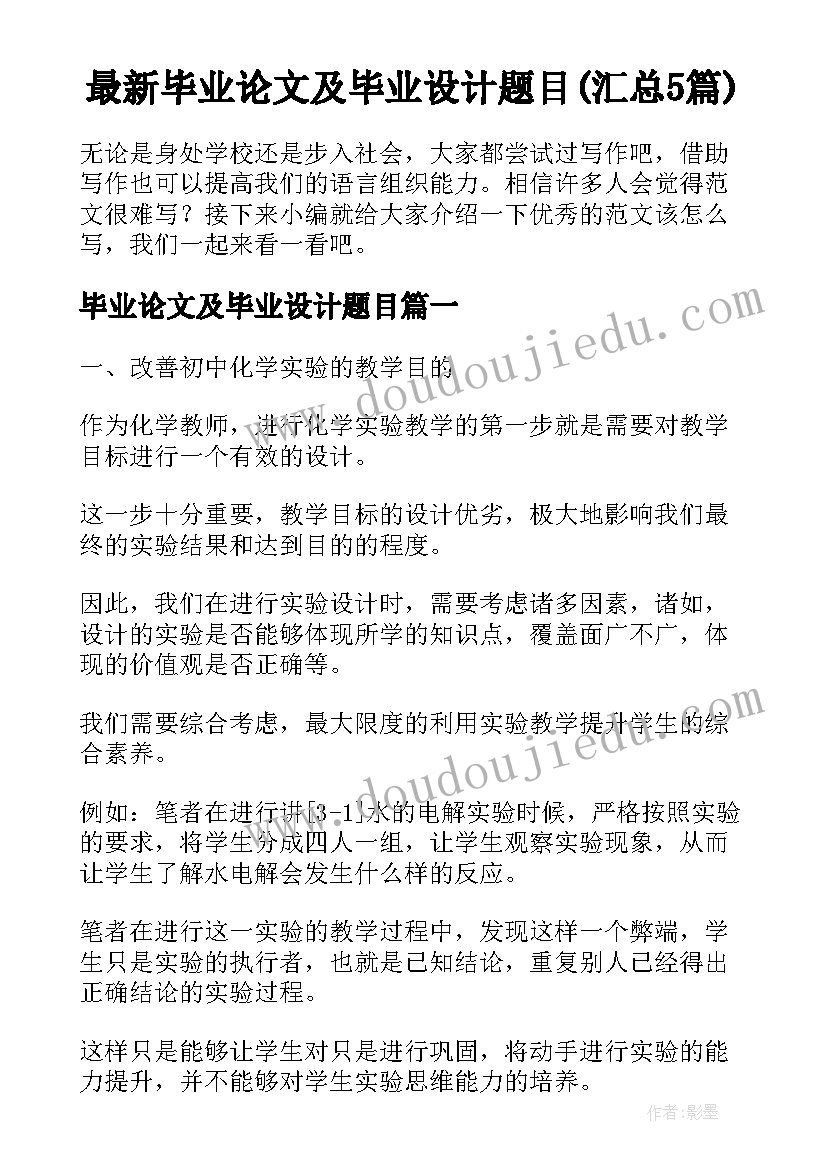 最新毕业论文及毕业设计题目(汇总5篇)