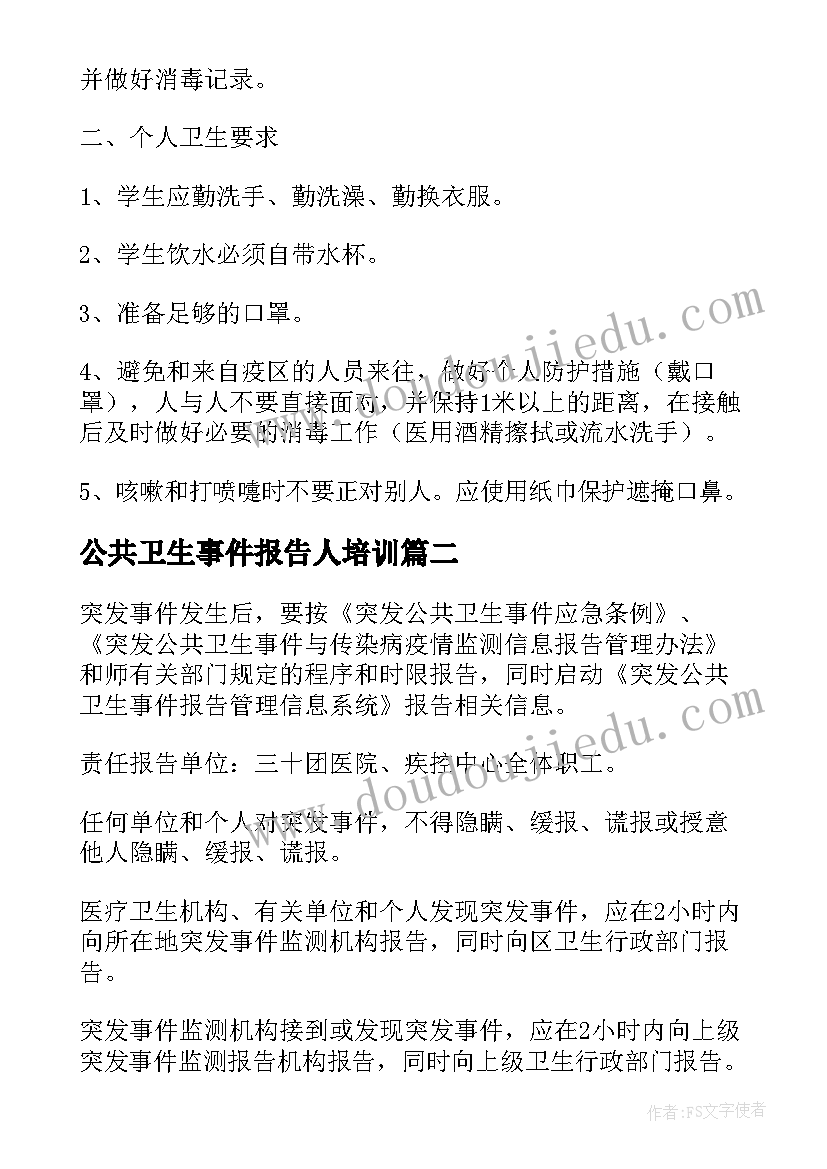 最新公共卫生事件报告人培训 突发公共卫生事件报告制度(精选5篇)