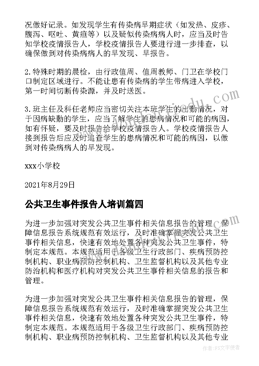 最新公共卫生事件报告人培训 突发公共卫生事件报告制度(精选5篇)