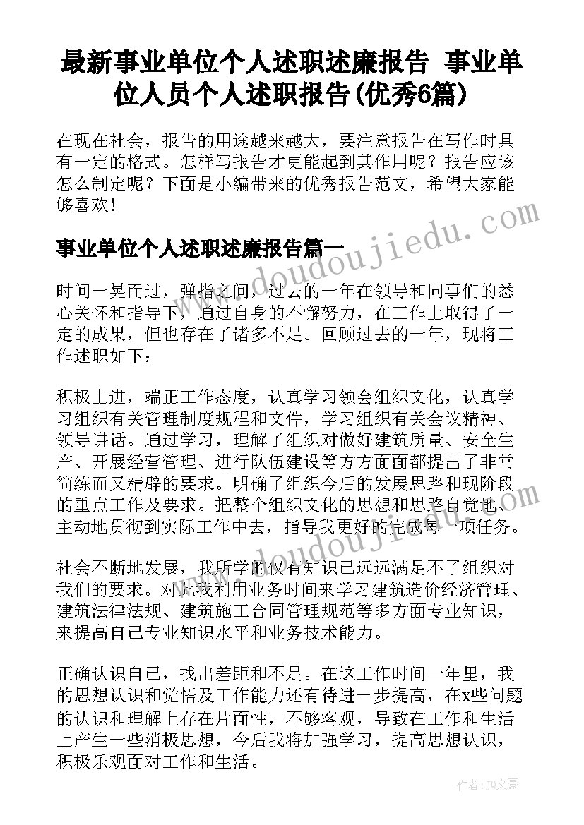 最新事业单位个人述职述廉报告 事业单位人员个人述职报告(优秀6篇)