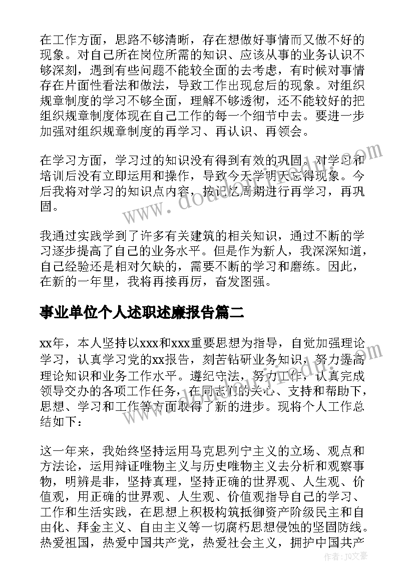 最新事业单位个人述职述廉报告 事业单位人员个人述职报告(优秀6篇)