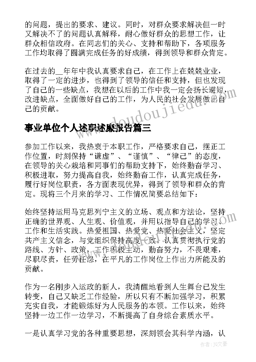 最新事业单位个人述职述廉报告 事业单位人员个人述职报告(优秀6篇)