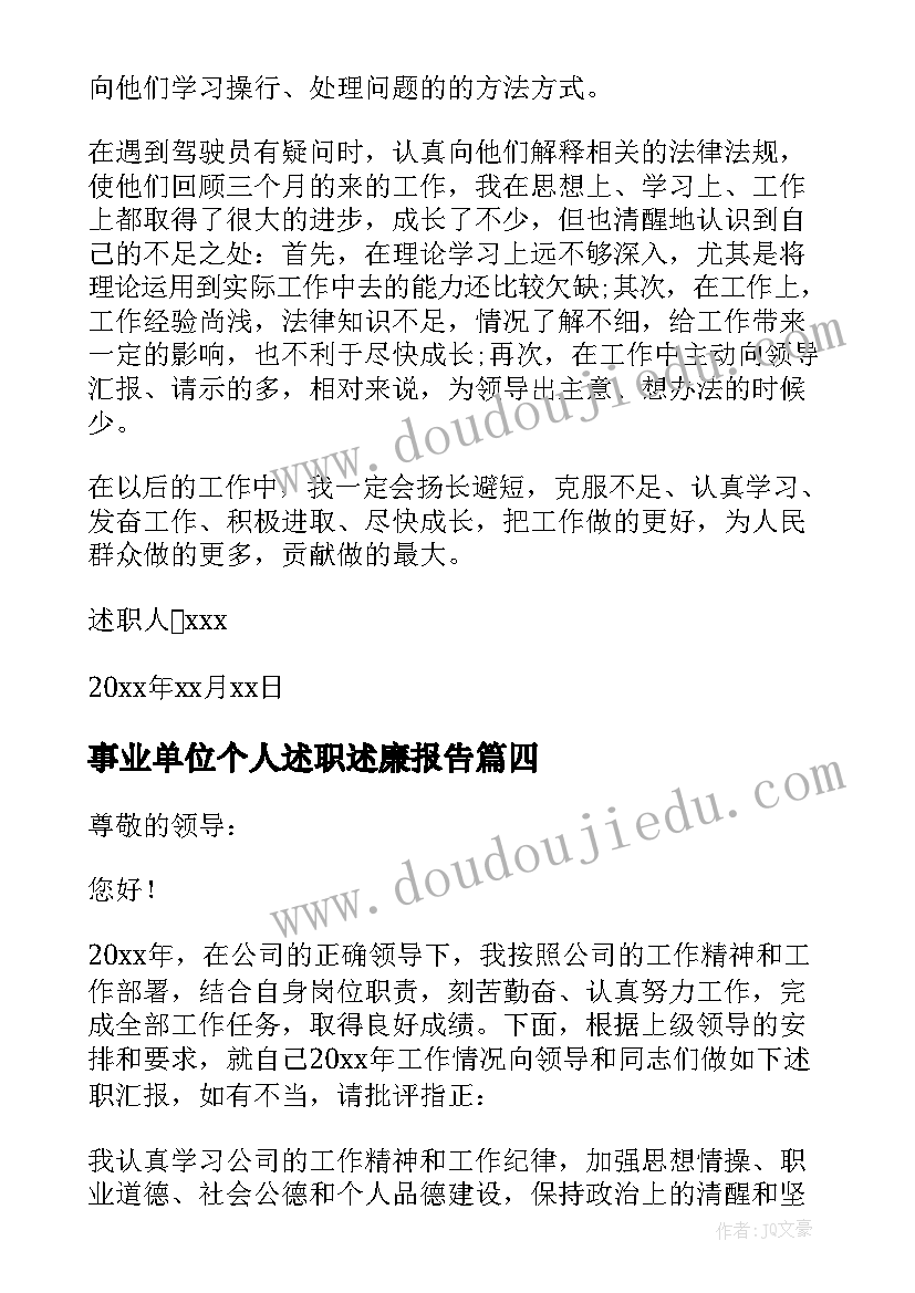 最新事业单位个人述职述廉报告 事业单位人员个人述职报告(优秀6篇)