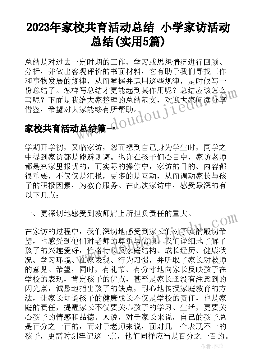 2023年家校共育活动总结 小学家访活动总结(实用5篇)