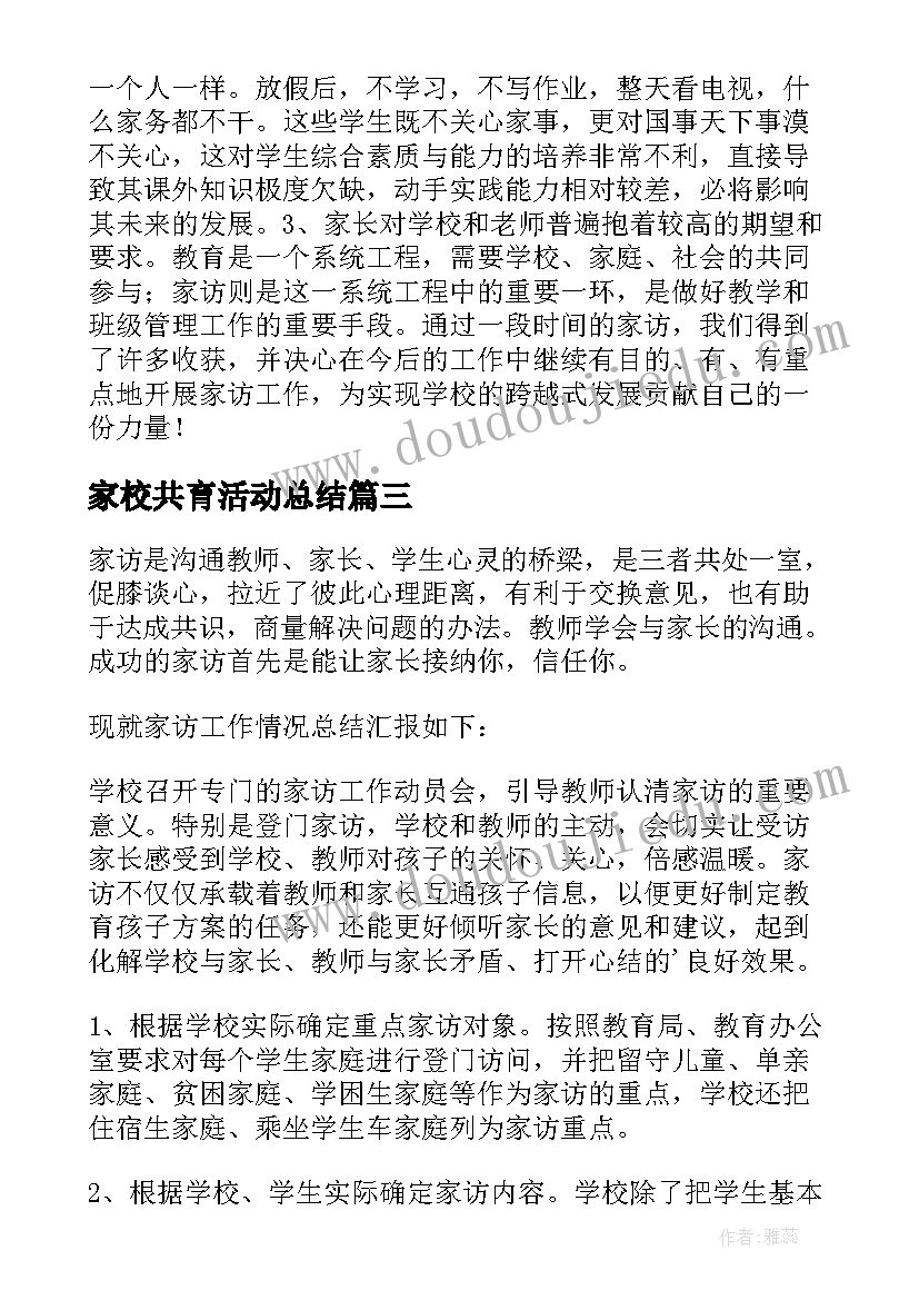 2023年家校共育活动总结 小学家访活动总结(实用5篇)