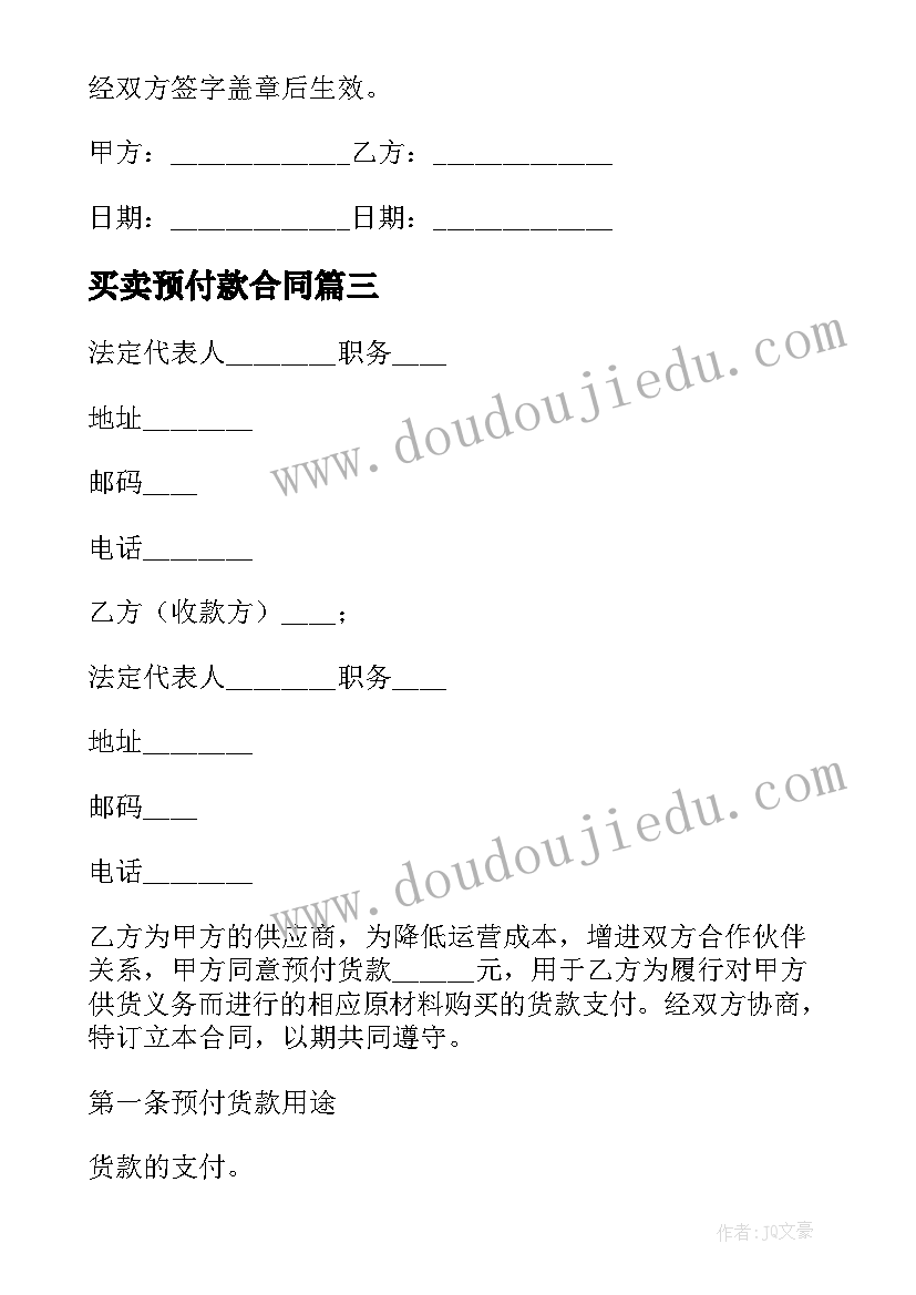 买卖预付款合同(精选5篇)