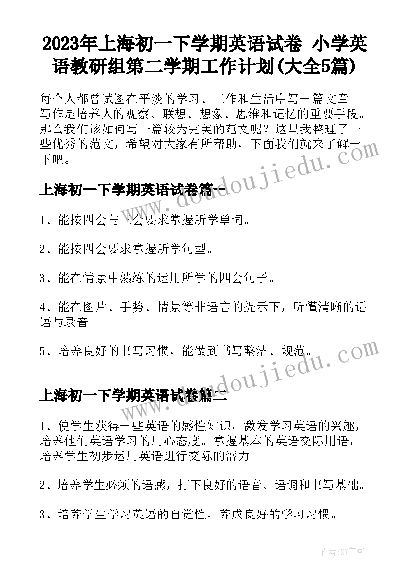 2023年上海初一下学期英语试卷 小学英语教研组第二学期工作计划(大全5篇)