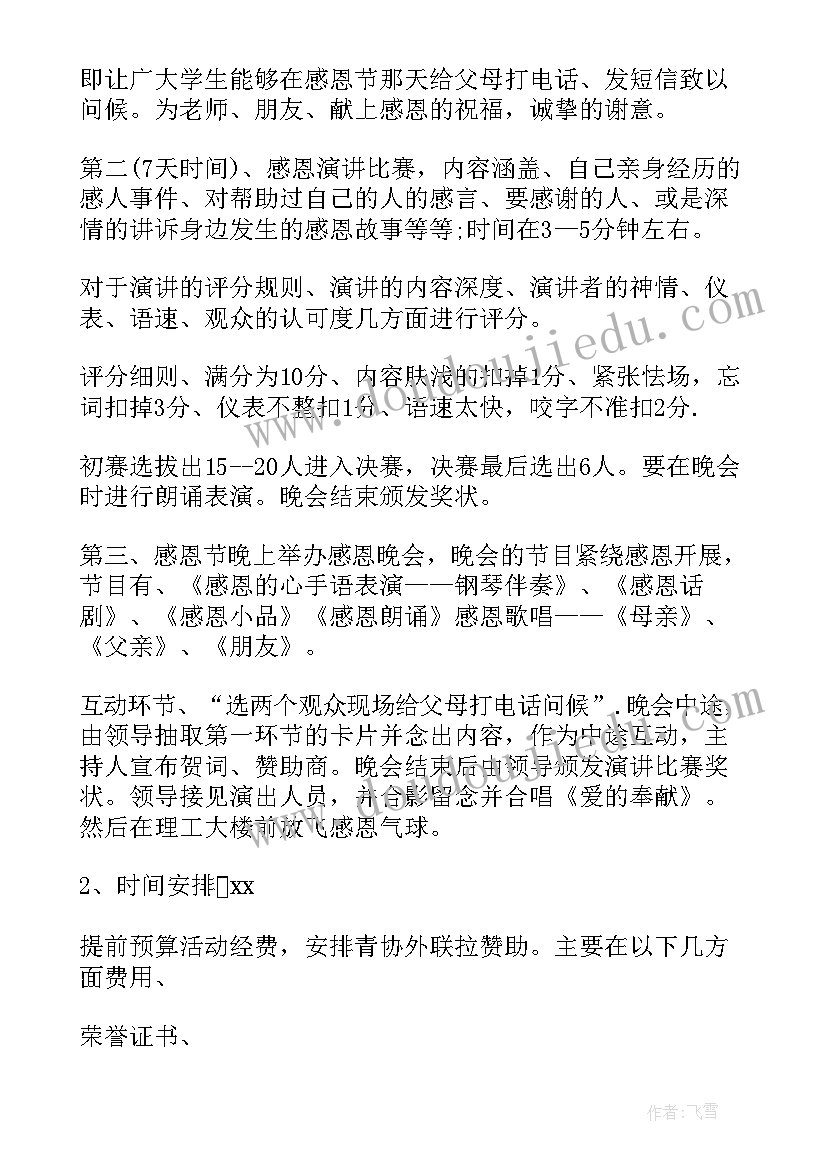 大学生感恩节活动策划(优质10篇)