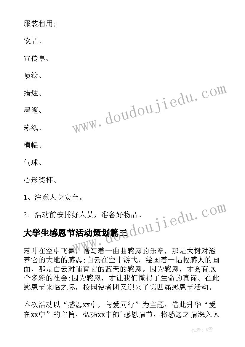 大学生感恩节活动策划(优质10篇)