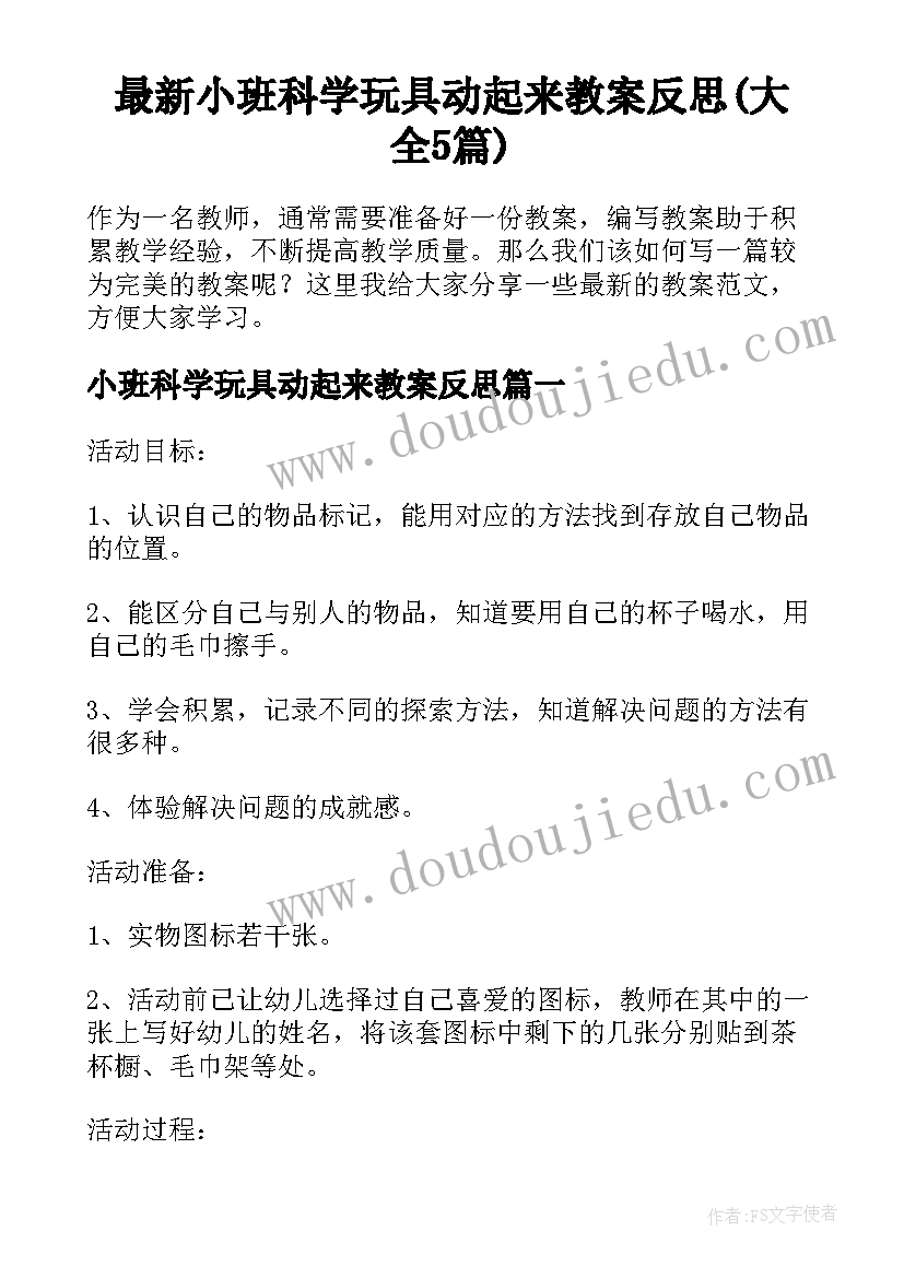 最新小班科学玩具动起来教案反思(大全5篇)