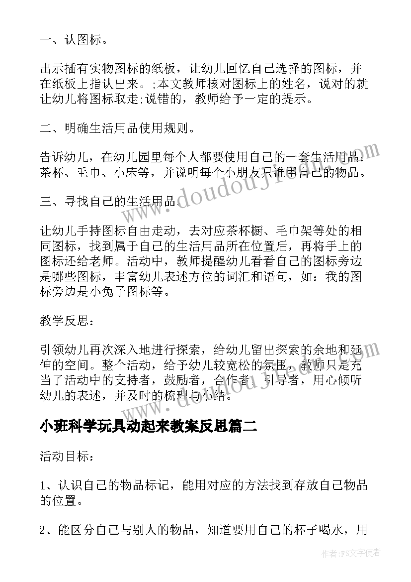 最新小班科学玩具动起来教案反思(大全5篇)