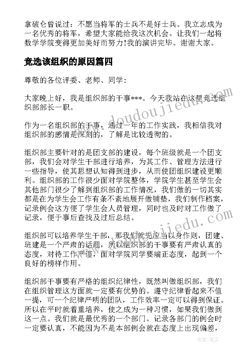 最新竞选该组织的原因 组织部竞选演讲稿(大全7篇)