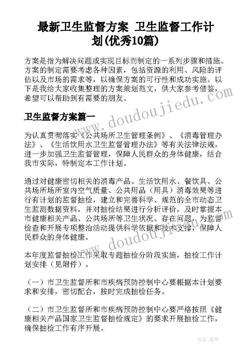 最新卫生监督方案 卫生监督工作计划(优秀10篇)