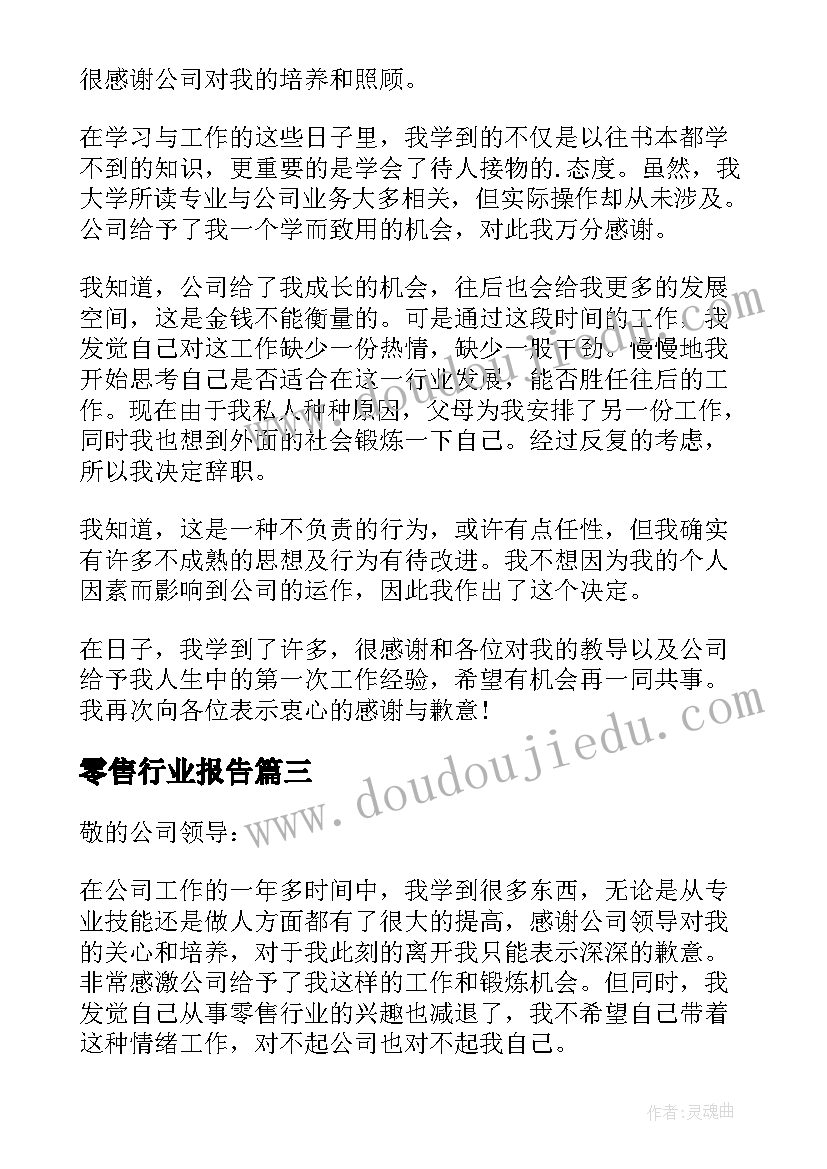 2023年零售行业报告 零售行业员工的辞职报告(大全5篇)