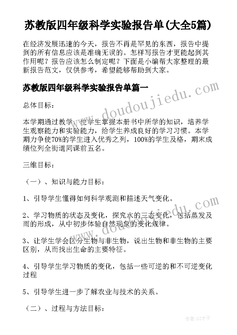 苏教版四年级科学实验报告单(大全5篇)