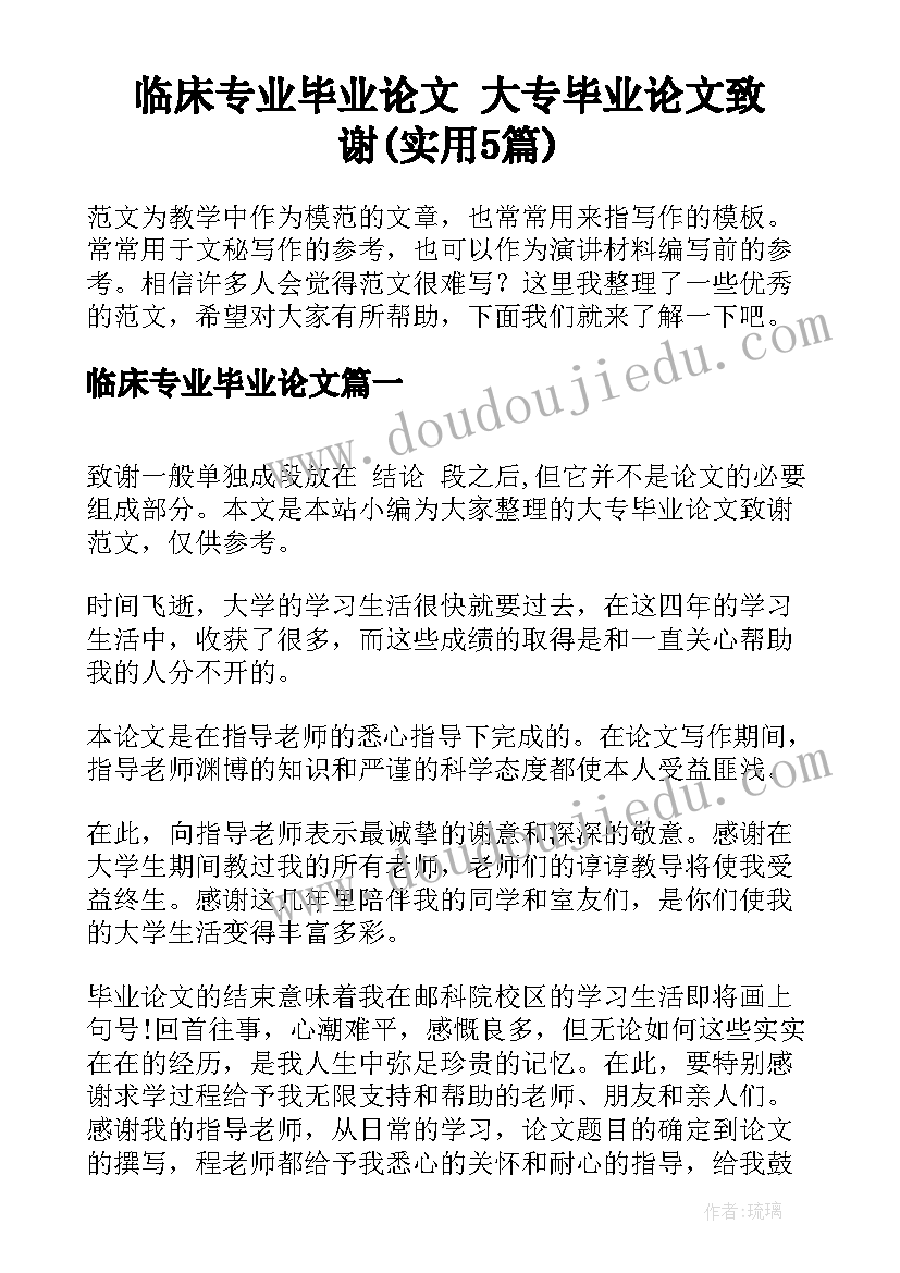 临床专业毕业论文 大专毕业论文致谢(实用5篇)