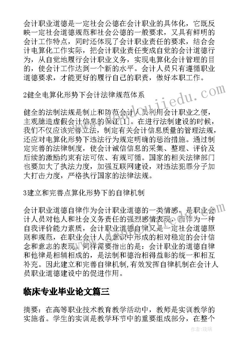 临床专业毕业论文 大专毕业论文致谢(实用5篇)