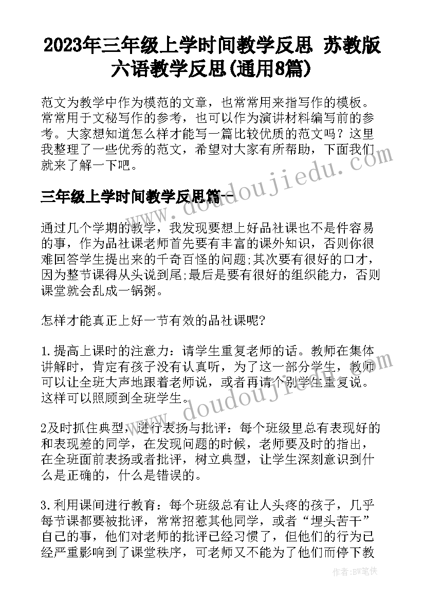 2023年三年级上学时间教学反思 苏教版六语教学反思(通用8篇)