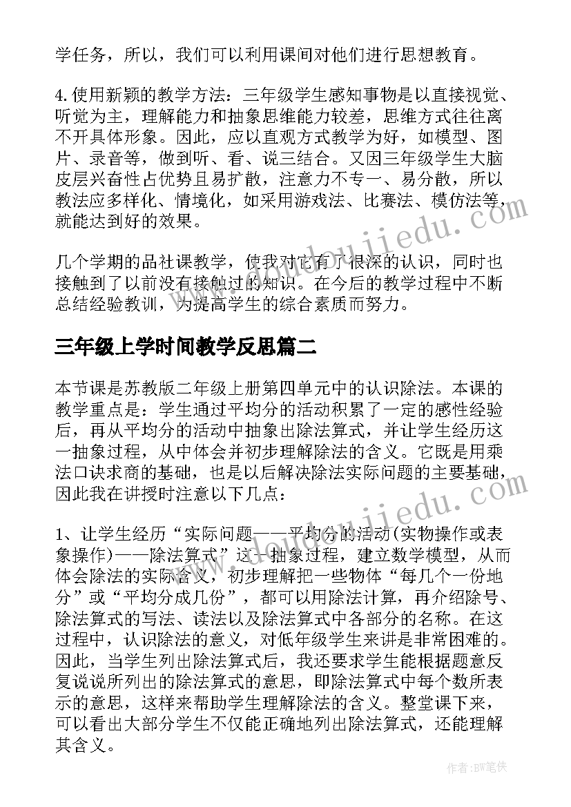 2023年三年级上学时间教学反思 苏教版六语教学反思(通用8篇)