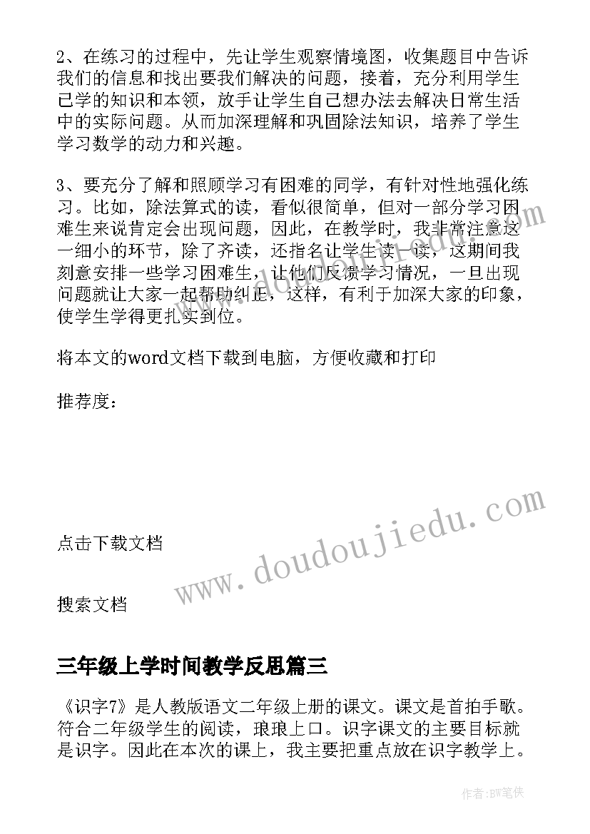 2023年三年级上学时间教学反思 苏教版六语教学反思(通用8篇)