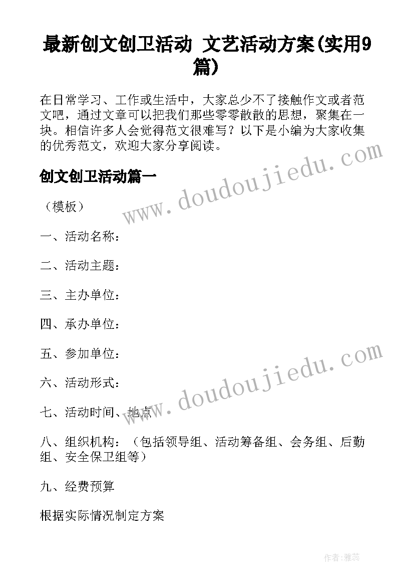 最新创文创卫活动 文艺活动方案(实用9篇)