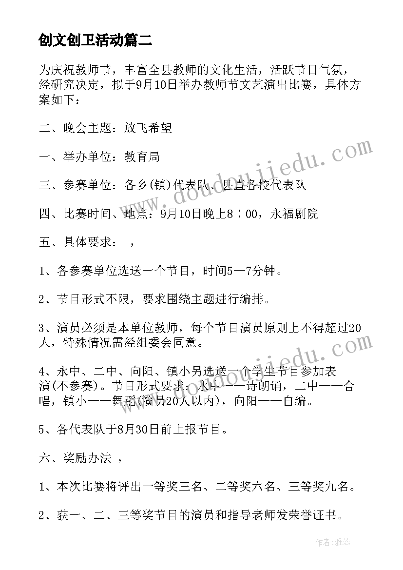 最新创文创卫活动 文艺活动方案(实用9篇)