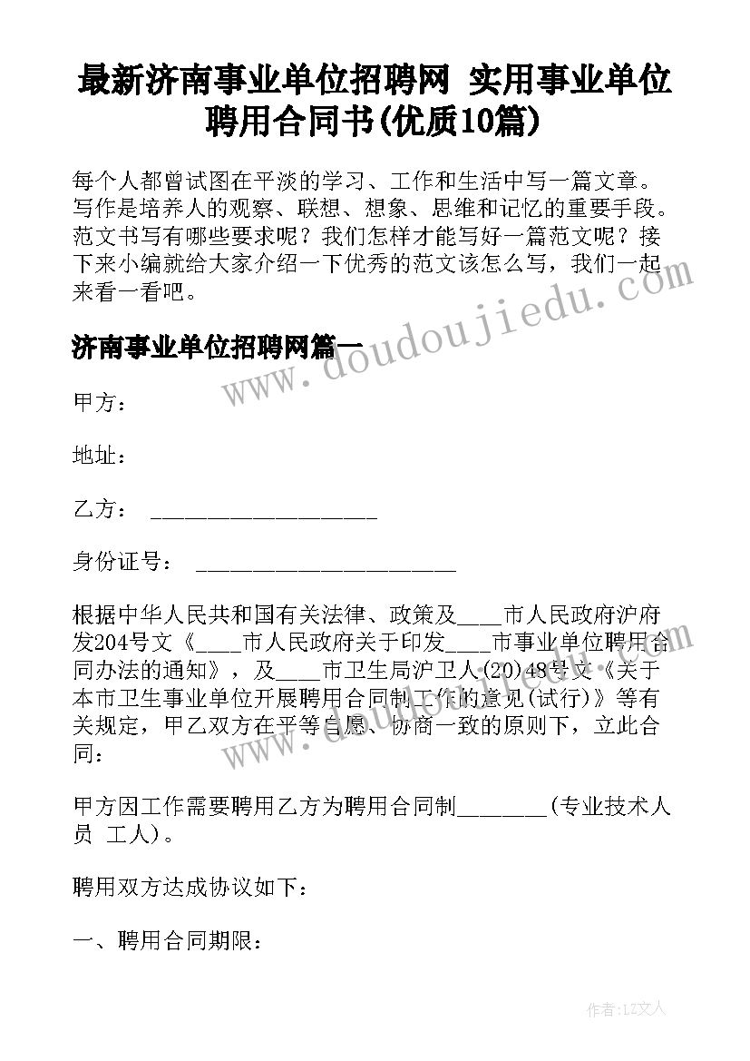 最新济南事业单位招聘网 实用事业单位聘用合同书(优质10篇)