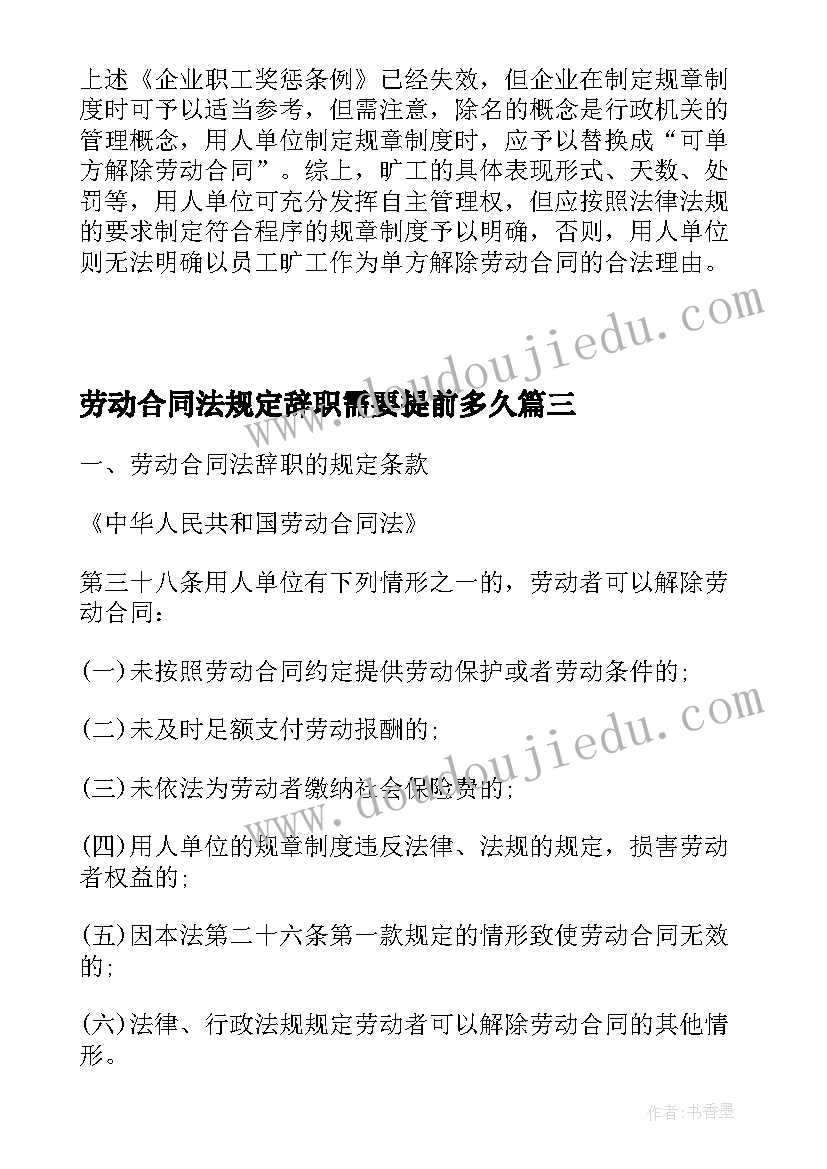 2023年劳动合同法规定辞职需要提前多久(汇总5篇)