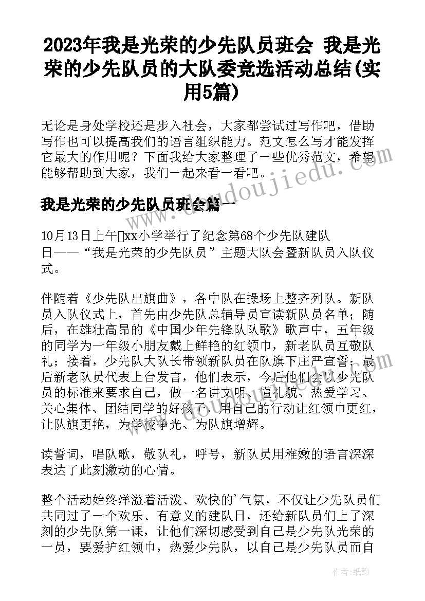 2023年我是光荣的少先队员班会 我是光荣的少先队员的大队委竞选活动总结(实用5篇)