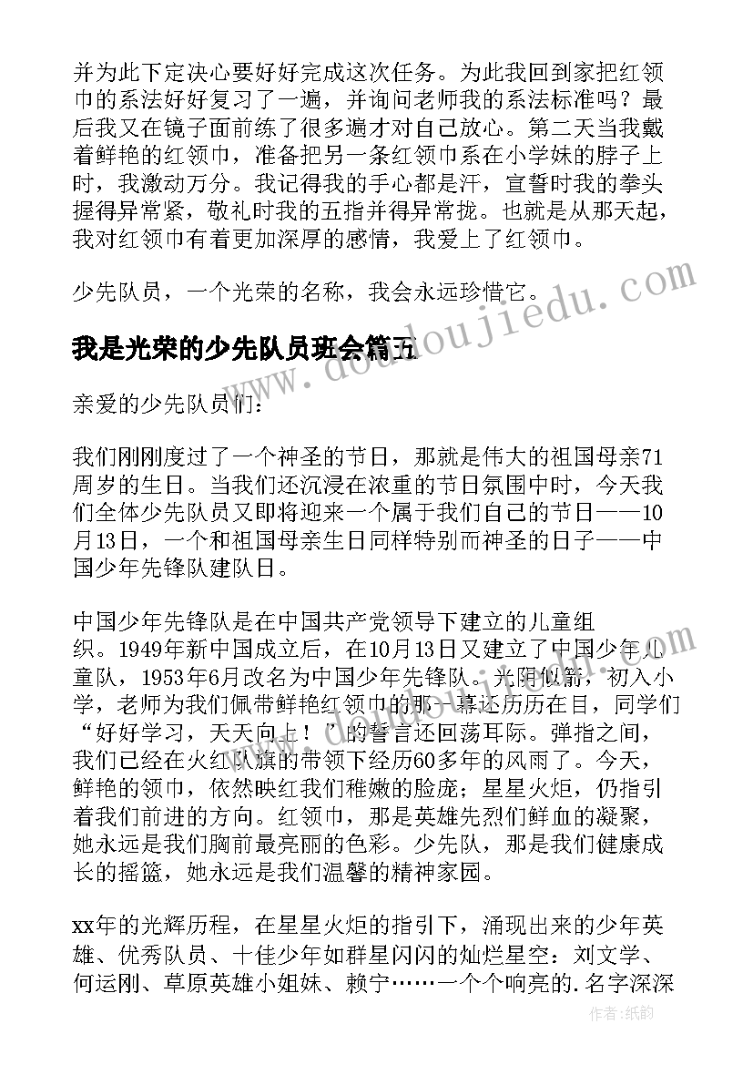 2023年我是光荣的少先队员班会 我是光荣的少先队员的大队委竞选活动总结(实用5篇)