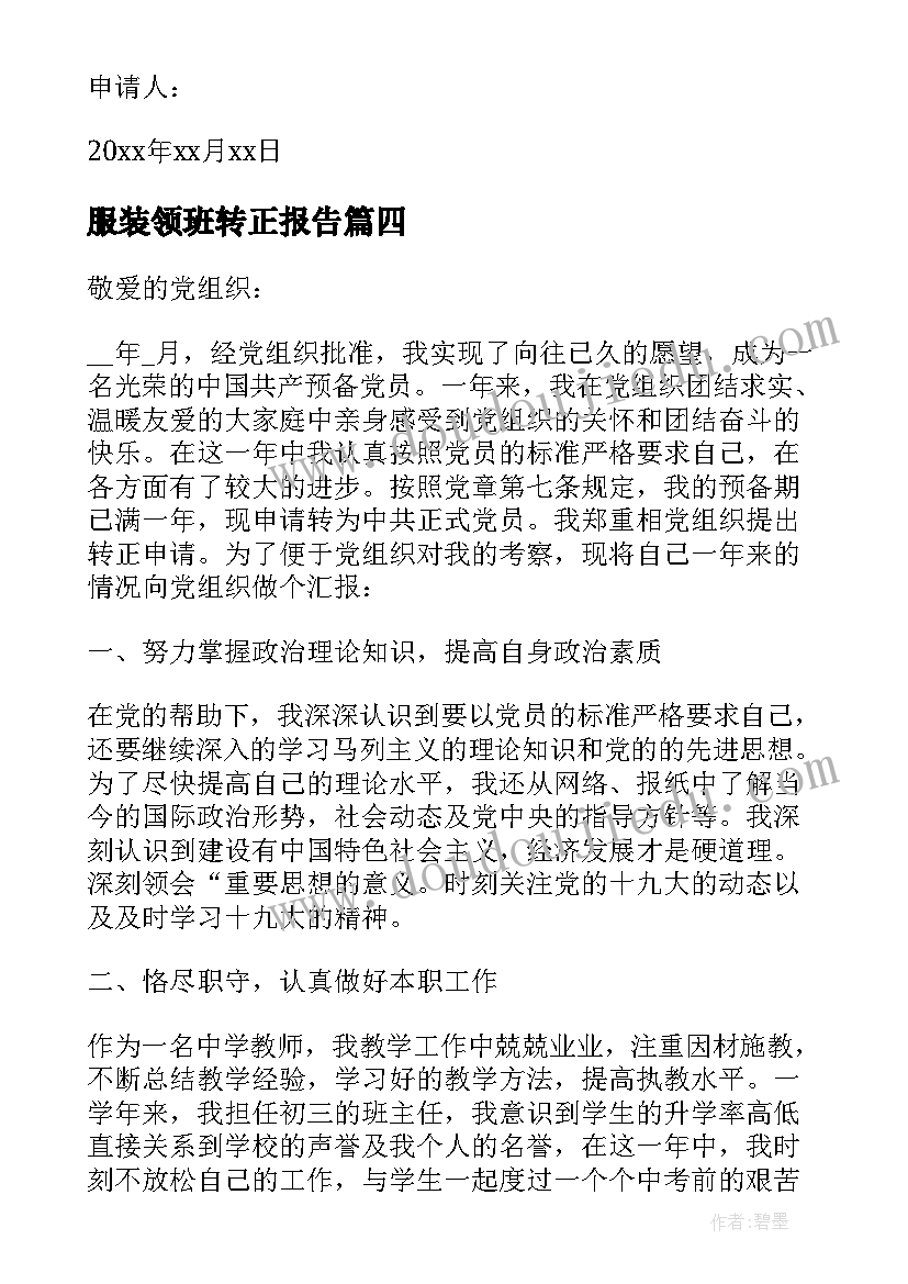 2023年服装领班转正报告 领班转正申请书(通用5篇)