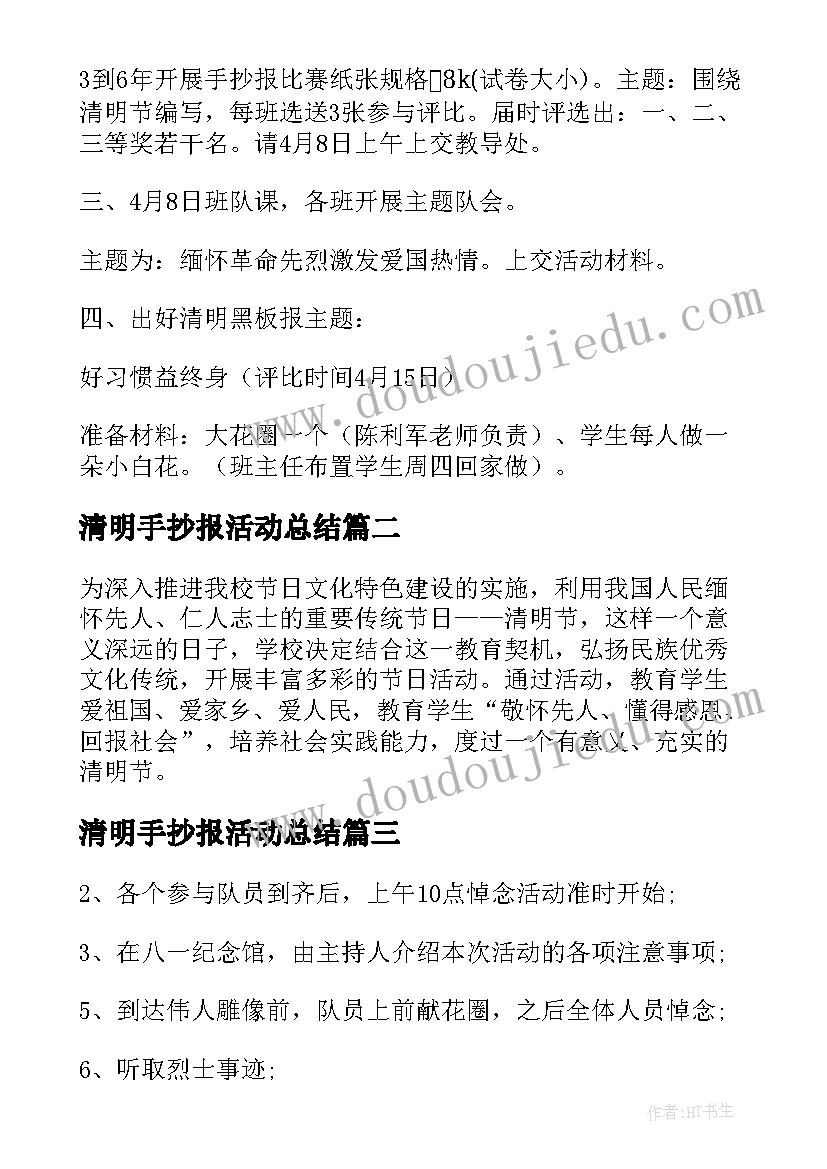 最新清明手抄报活动总结(优质5篇)