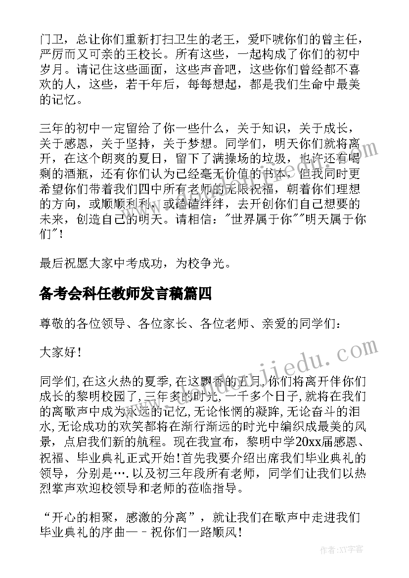 备考会科任教师发言稿(精选7篇)