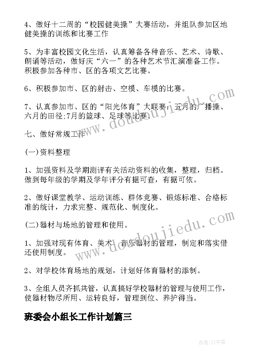 班委会小组长工作计划(通用5篇)